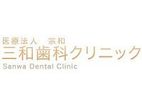 医療法人宗和　三和歯科