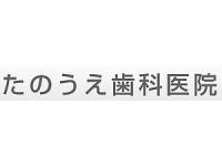 たのうえ歯科医院