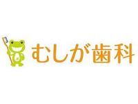 むしが歯科