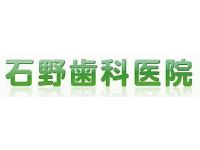 石野歯科医院