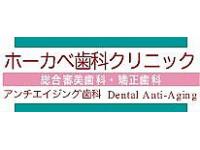 ホーカベ歯科クリニック