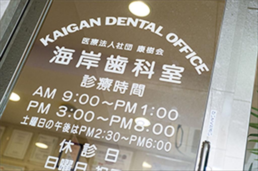 海岸歯科室 千葉市美浜区 の求人 歯科衛生士 常勤 募集 54267 歯科求人ジョブタイムス
