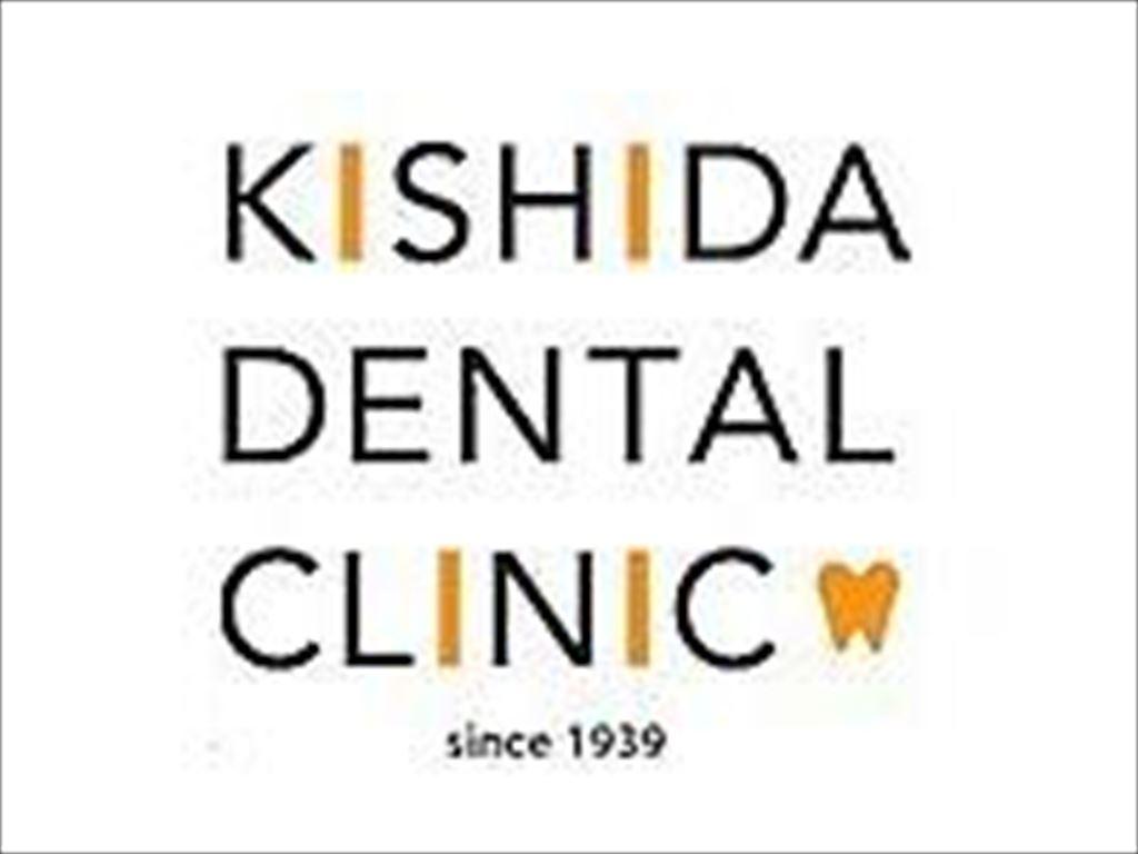 岸田歯科口腔外科クリニックの歯科衛生士求人情報