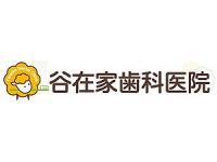 谷在家歯科医院