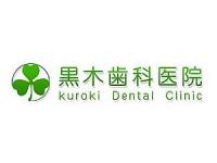医療法人黒木歯科医院