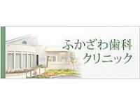 ふかざわ歯科クリニック