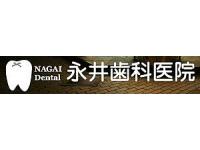 医療法人社団康佑会　永井歯科医院