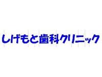 医療法人社団しげもと歯科クリニック