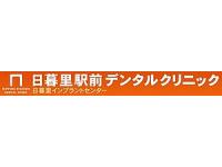 医療法人社団藤弘会日暮里駅前デンタルクリニック