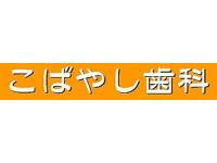 こばやし歯科