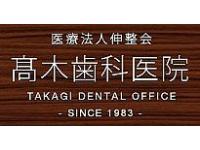 医療法人社団伸整会 高木歯科医院