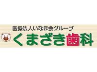 医療法人いなほ会　くまざき歯科　山中田診療所