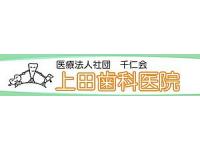 医療法人社団千仁会　上田歯科医院