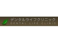 デンタルライフクリニック