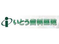 医療法人優愛会　いとう歯科医院