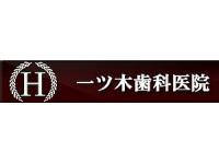 一ツ木歯科医院