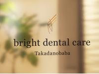 高田馬場リボン歯科・矯正歯科