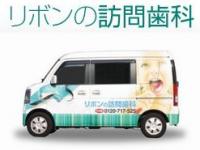 リボン歯科 訪問部
