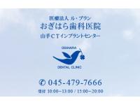 医療法人　ル・ブラン　おぎはら歯科医院