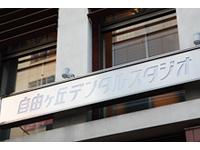 自由ヶ丘デンタルスタジオ