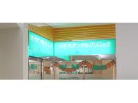 八千代デンタルクリニック