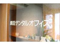 原田デンタルオフィス　タートル原宿ビル内