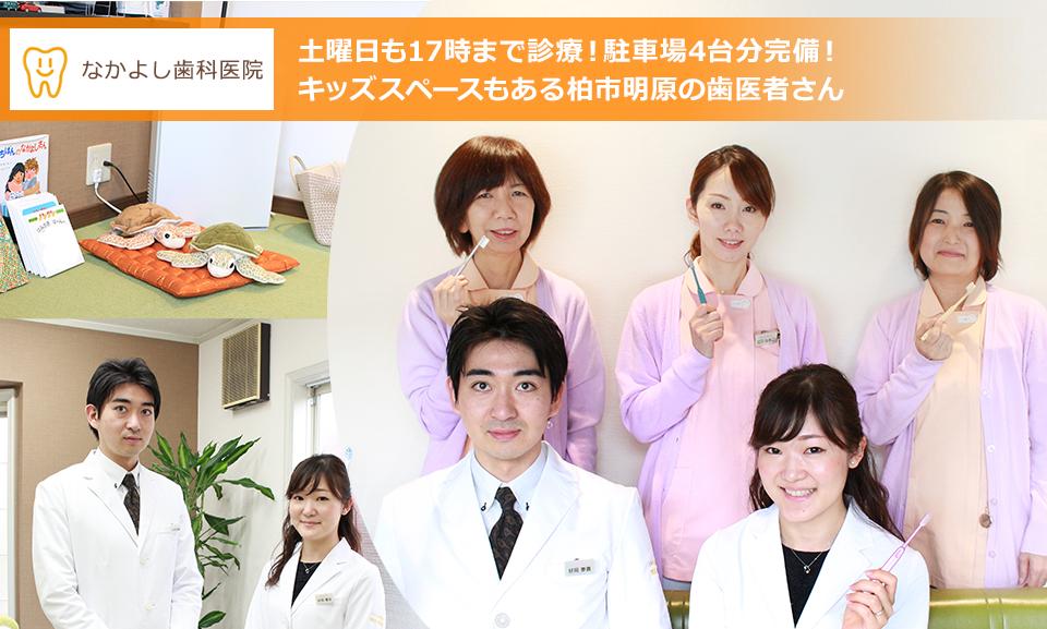千葉県柏市明原のなかよし歯科医院です。