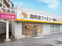 南町田ファミリー歯科