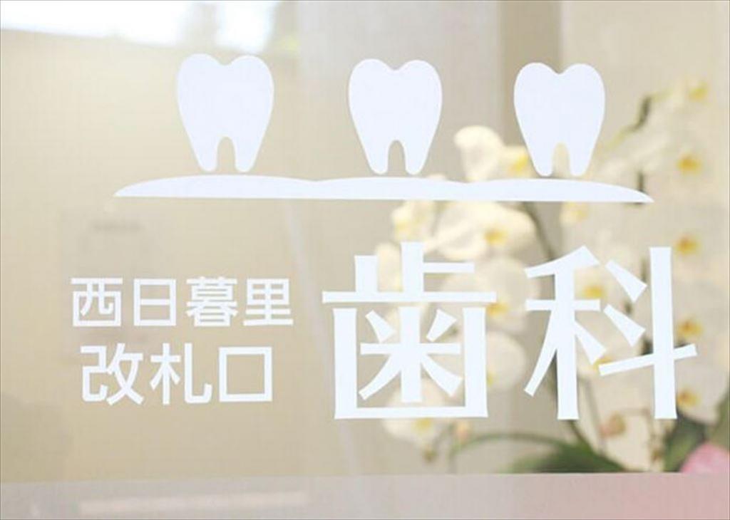 JR西日暮里・改札口歯科の歯科医師求人情報