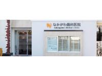  なかがわ歯科医院