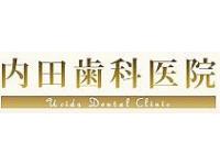 内田歯科医院