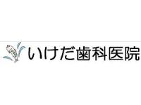 池田歯科医院