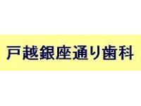 医療法人社団若桐会　戸越銀座通り歯科