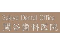 関谷歯科医院