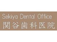 関谷歯科医院