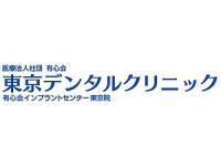 医療法人社団有心会　東京デンタルクリニック