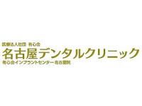 医療法人社団有心会名古屋デンタルクリニック