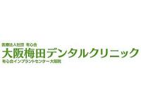 医療法人社団有心会大阪梅田デンタルクリニック