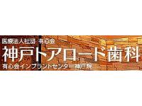 医療法人社団有心会神戸トアロード歯科