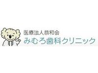 医療法人恭和会　みむろ歯科クリニック