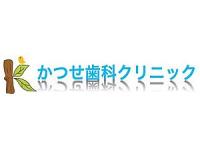 医療法人社団　勝徳会　かつせ歯科クリニック