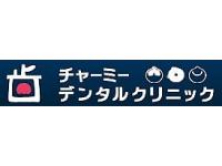 医療法人社団チャーミー会　チャーミーデンタルクリニック