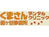 医療法人社団奏和会　くまさんデンタルクリニック鎌ヶ谷診療所