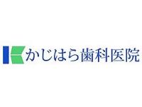 かじはら歯科医院