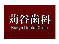 医療法人昌和会　苅谷歯科