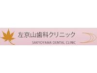 左京山歯科クリニック