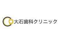大石歯科クリニック