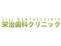 栄治歯科クリニック