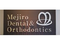 目白歯科矯正歯科