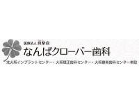 医療法人新摯会　なんばクローバー歯科